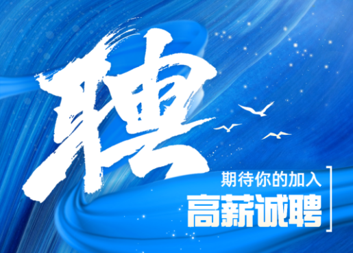 招聘啟示 | 不設限，一起發(fā)光發(fā)熱！