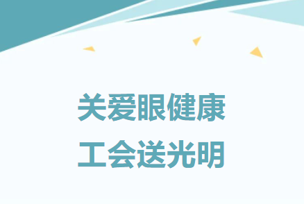 建基咨詢工會：關(guān)愛職工，舉辦職工眼健康公益活動