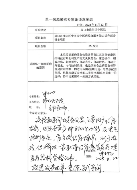 周口市淮陽(yáng)區(qū)中醫(yī)院中醫(yī)藥綜合服務(wù)能力提升部分設(shè)備項(xiàng)目單一來(lái)源采購(gòu)公示