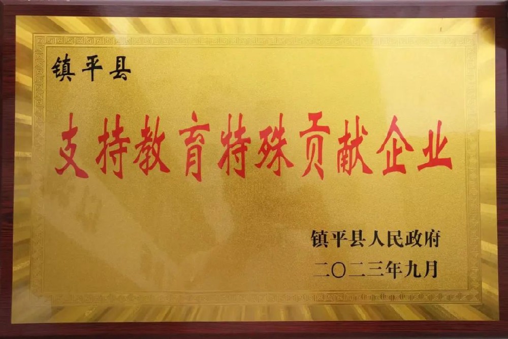 喜報！公司獲評“支持教育特殊貢獻企業(yè)”榮譽稱號！