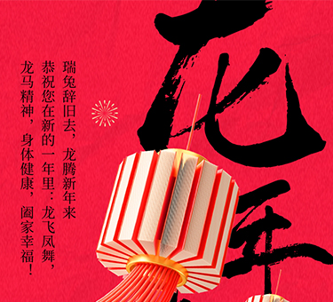 新年伊始，喜樂常伴！建基咨詢祝大家新春快樂！
