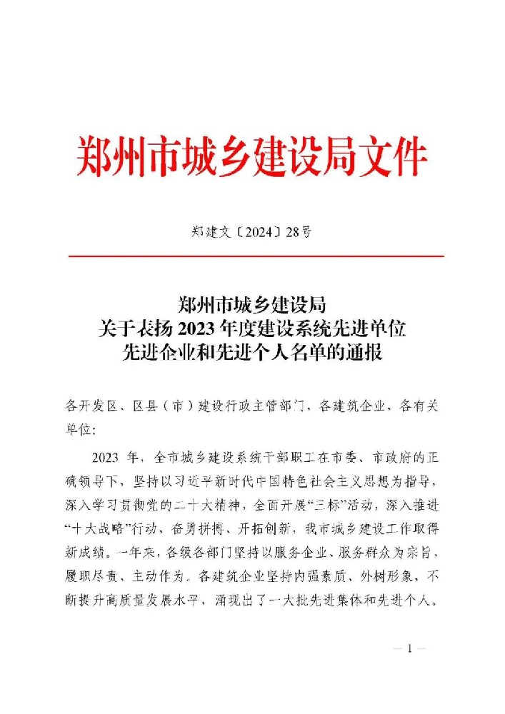 喜報(bào) | 公司榮獲鄭州市城鄉(xiāng)建設(shè)局“先進(jìn)企業(yè)和先進(jìn)個(gè)人”榮譽(yù)稱(chēng)號(hào)