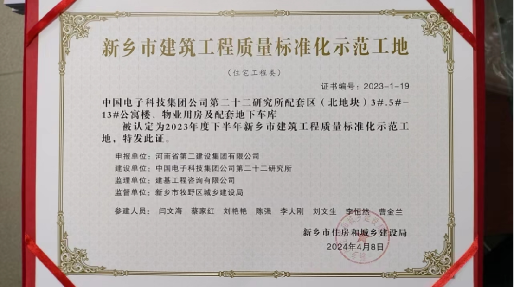 喜報(bào) | 新鄉(xiāng)、周口、六安住房城鄉(xiāng)建設(shè)局給我司頒發(fā)“建筑工程質(zhì)量標(biāo)準(zhǔn)化示范工地”榮譽(yù)證書(shū)