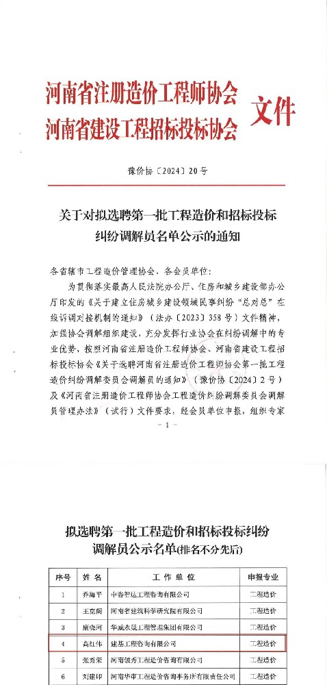 熱烈祝賀公司第一總經(jīng)理榮耀入選河南省“第一批工程造價和招標(biāo)投標(biāo)糾紛調(diào)解員”