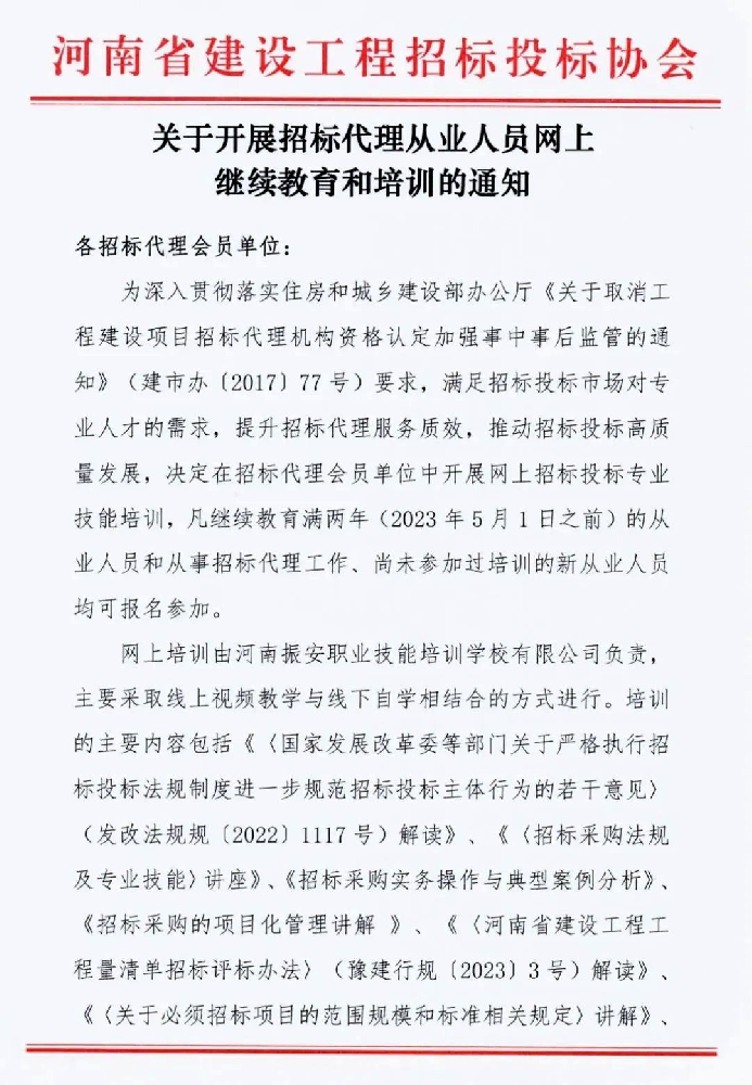 關于開展招標代理從業(yè)人員網(wǎng)上繼續(xù)教育和培訓的通知