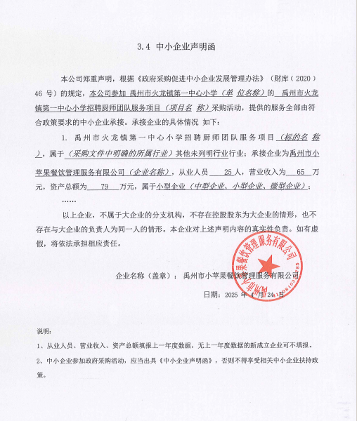 禹州市火龍鎮(zhèn)第一中心小學(xué)招聘廚師團(tuán)隊(duì)服務(wù)項(xiàng)目附件