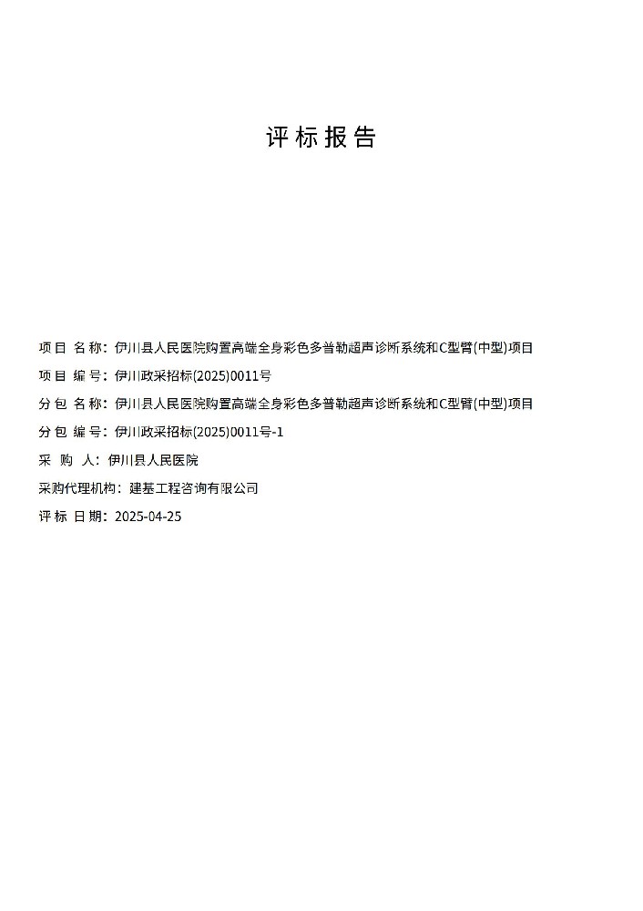 伊川縣人民醫(yī)院購(gòu)置高端全身彩色多普勒超聲診斷系統(tǒng)和C 型臂(中型)項(xiàng)目評(píng)標(biāo)報(bào)告
